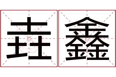 鑫名字意思|鑫